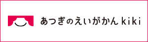 あつぎのえいがかん