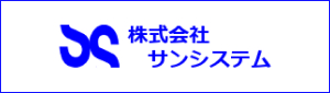 株式会社サンシステム