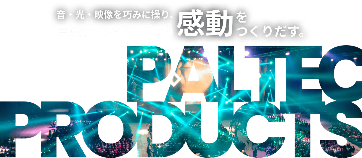 音・光・映像を巧みに操り、言葉にならないほどの感動をつくりだす